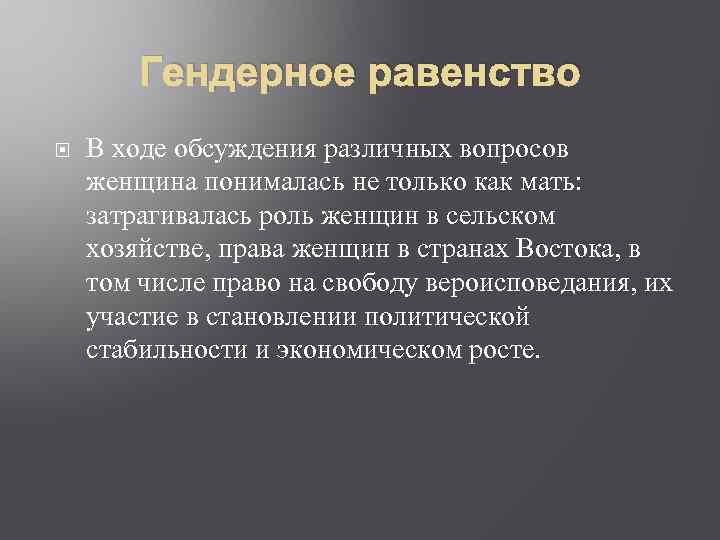 Вопросы гендерного равенства