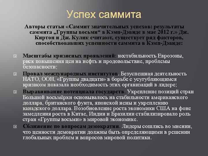 Успех саммита Авторы статьи «Саммит значительных успехов: результаты саммита „Группы восьми“ в Кэмп-Дэвиде в
