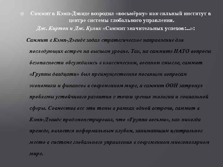  Саммит в Кэмп-Дэвиде возродил «восьмёрку» как сильный институт в центре системы глобального управления.
