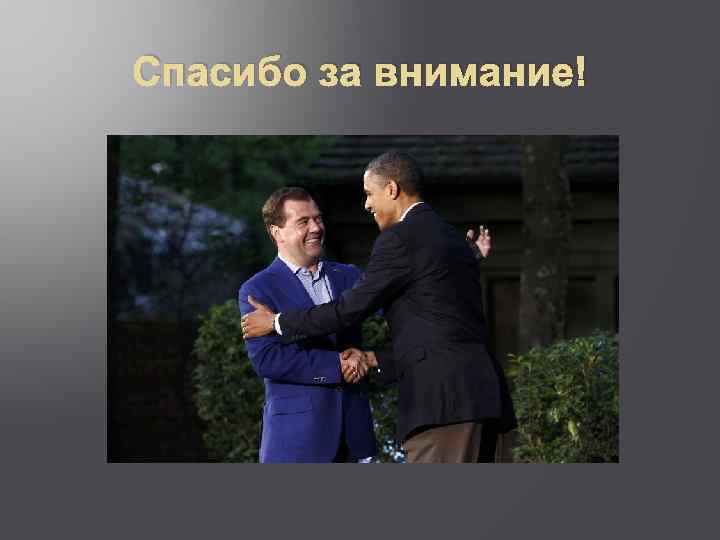 Спасибо за внимание! 