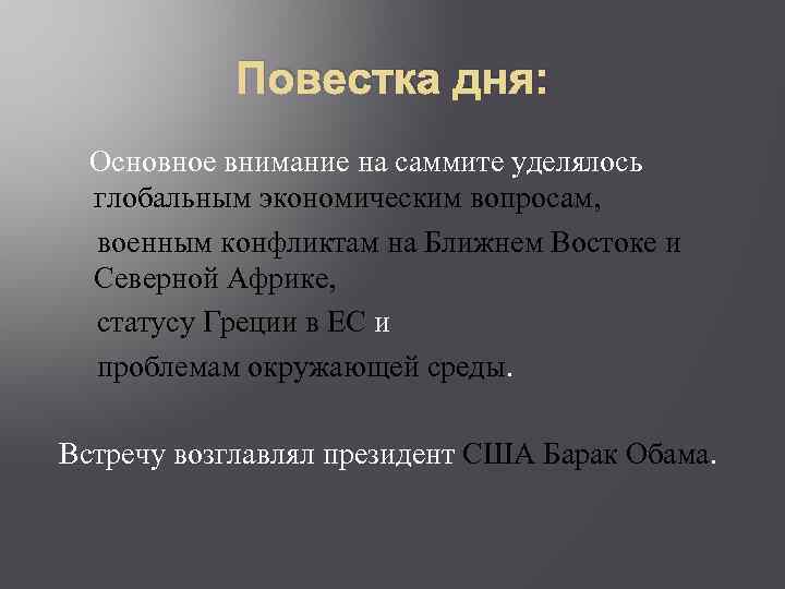 Повестка дня: Основное внимание на саммите уделялось глобальным экономическим вопросам, военным конфликтам на Ближнем
