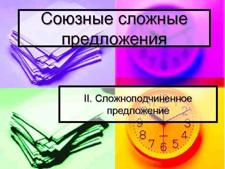 Союзные сложные предложения II. Сложноподчиненное предложение 