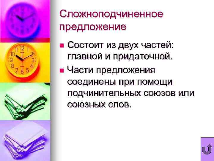 Сложноподчиненное предложение Состоит из двух частей: главной и придаточной. n Части предложения соединены при