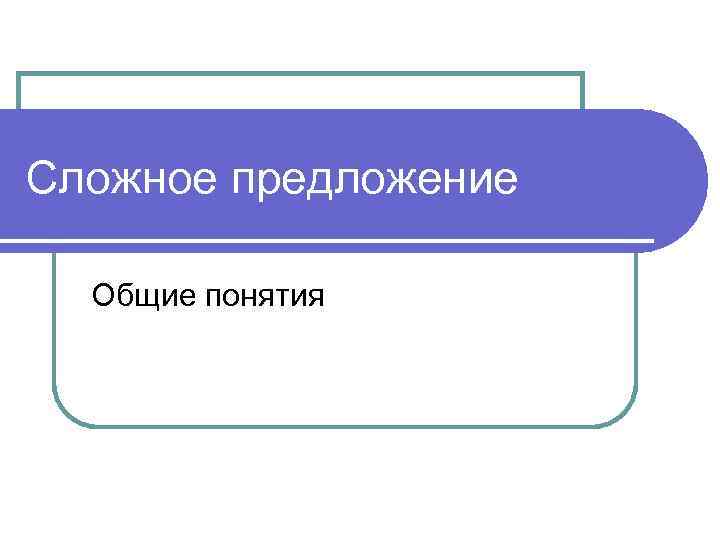 Сложное предложение Общие понятия 