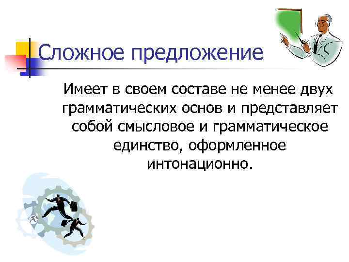 Сложное предложение Имеет в своем составе не менее двух грамматических основ и представляет собой