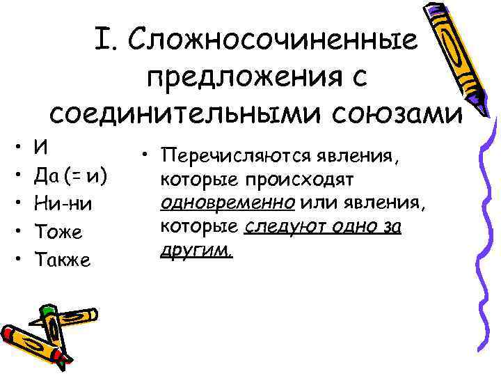 I. Сложносочиненные предложения с соединительными союзами • • • И Да (= и) Ни-ни