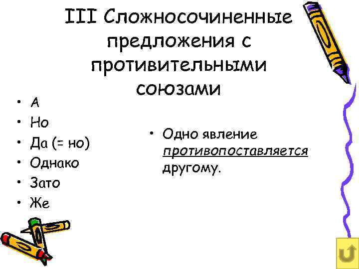  • • • III Сложносочиненные предложения с противительными союзами А Но Да (=