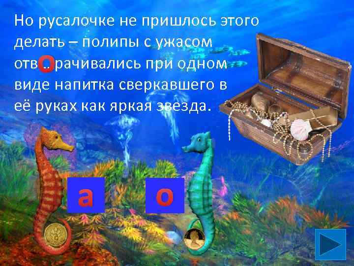 Но русалочке не пришлось этого делать – полипы с ужасом отв …. рачивались при