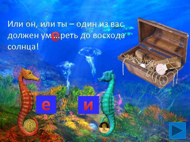 Или он, или ты – один из вас должен ум…. реть до восхода солнца!