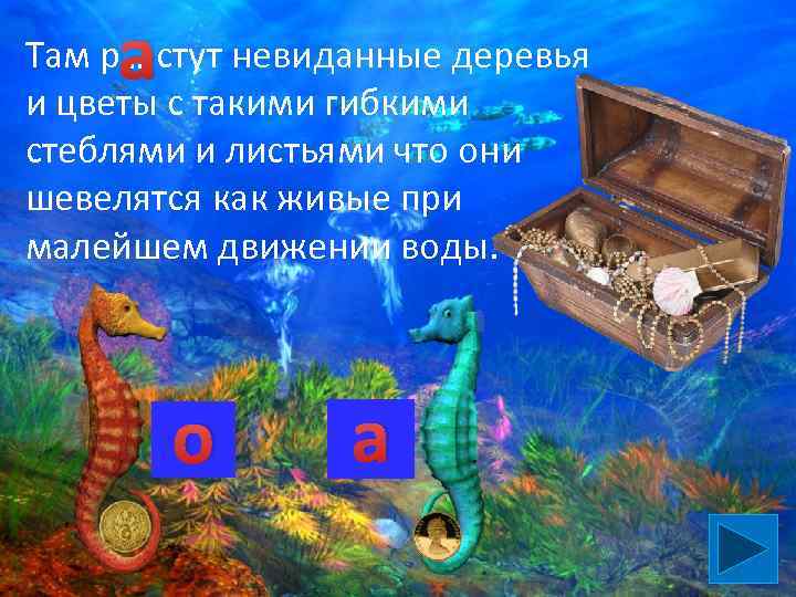 а Там р…. стут невиданные деревья и цветы с такими гибкими стеблями и листьями