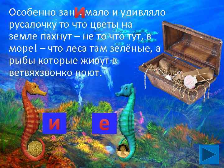 и Особенно зан…. мало и удивляло русалочку то что цветы на земле пахнут –
