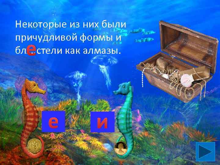 Некоторые из них были причудливой формы и бл…. стели как алмазы. е е и