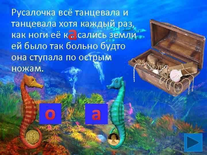 Русалочка всё танцевала и танцевала хотя каждый раз, как ноги её к…. сались земли