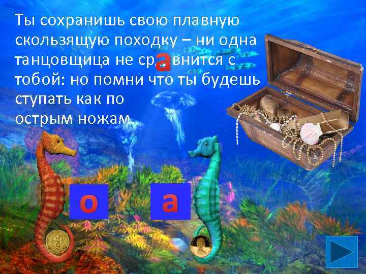 Ты сохранишь свою плавную скользящую походку – ни одна танцовщица не ср…. внится с