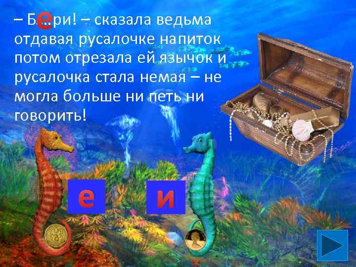 е – Б…. ри! – сказала ведьма отдавая русалочке напиток потом отрезала ей язычок