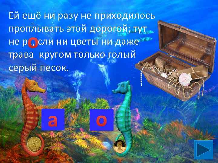 Ей ещё ни разу не приходилось проплывать этой дорогой; тут не р…. сли ни
