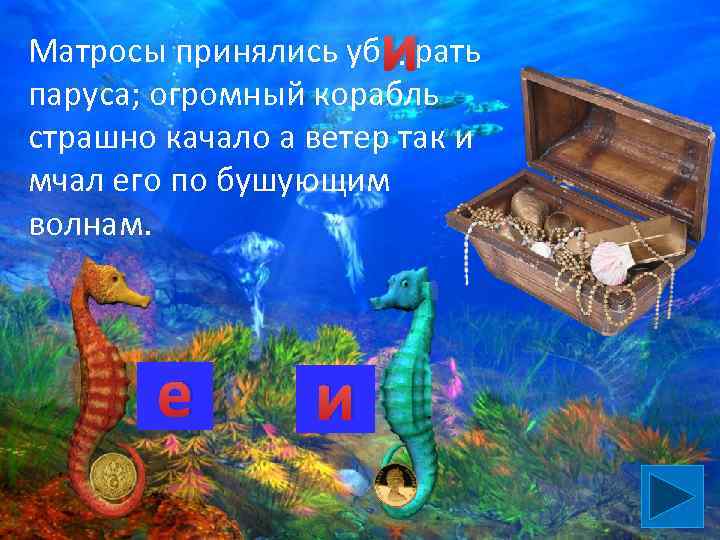 и Матросы принялись уб…. рать паруса; огромный корабль страшно качало а ветер так и