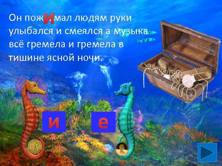 и Он пож …. мал людям руки улыбался и смеялся а музыка всё гремела