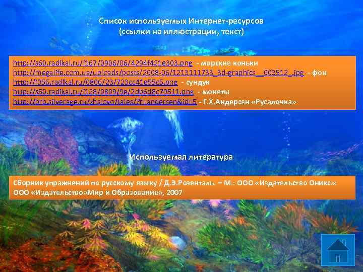 Список используемых Интернет-ресурсов (ссылки на иллюстрации, текст) http: //s 60. radikal. ru/i 167/0906/06/4294 f