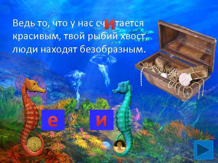и Ведь то, что у нас сч…. тается красивым, твой рыбий хвост, люди находят