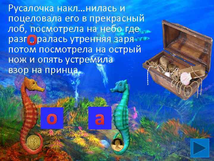 Русалочка накл…нилась и поцеловала его в прекрасный лоб, посмотрела на небо где разг ….