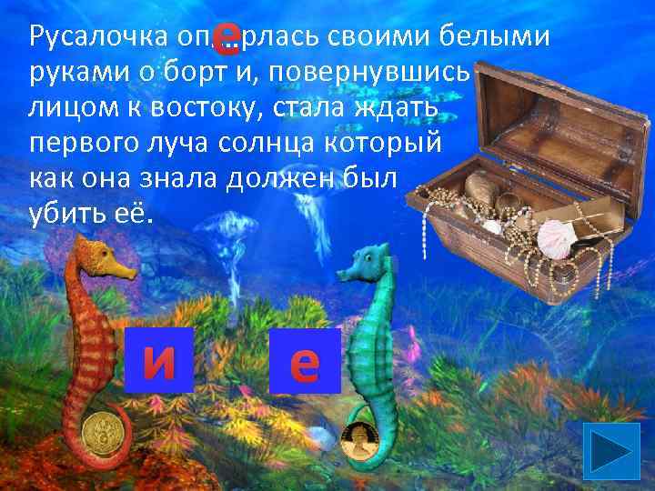 е Русалочка оп…. рлась своими белыми руками о борт и, повернувшись лицом к востоку,