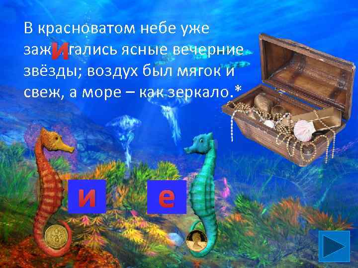 В красноватом небе уже заж …. гались ясные вечерние звёзды; воздух был мягок и
