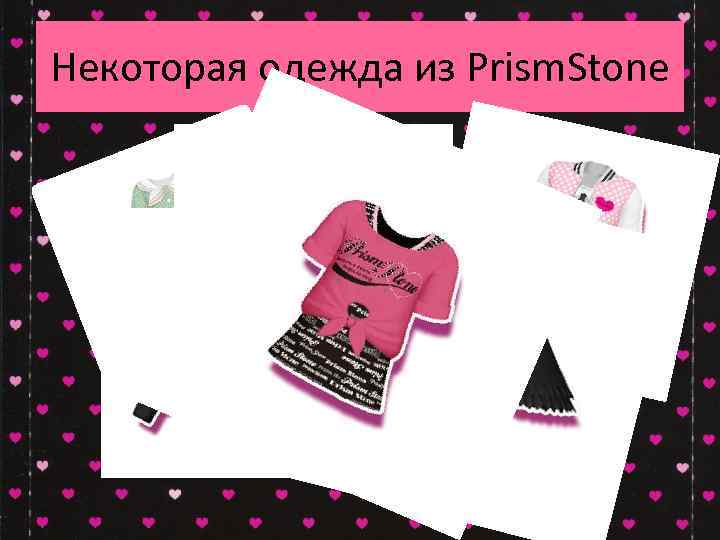 Некоторая одежда из Prism. Stone 