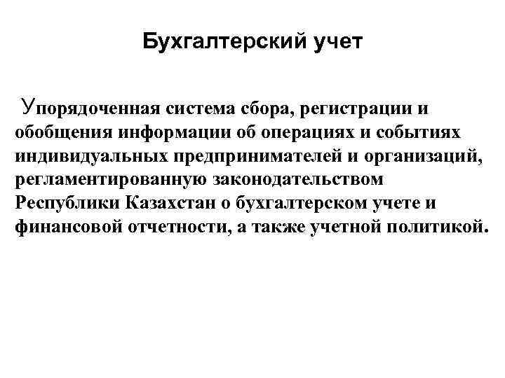 Бухгалтерский учет Упорядоченная система сбора, регистрации и обобщения информации об операциях и событиях индивидуальных