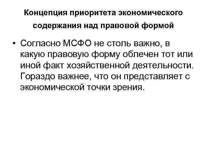 Концепция приоритета экономического содержания над правовой формой • Согласно МСФО не столь важно, в