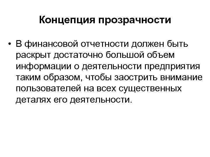 Концепция прозрачности • В финансовой отчетности должен быть раскрыт достаточно большой объем информации о