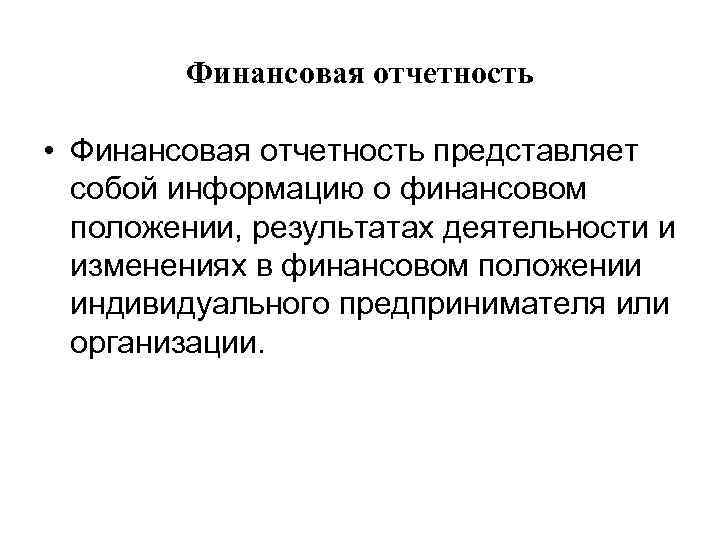 Финансовая отчетность • Финансовая отчетность представляет собой информацию о финансовом положении, результатах деятельности и