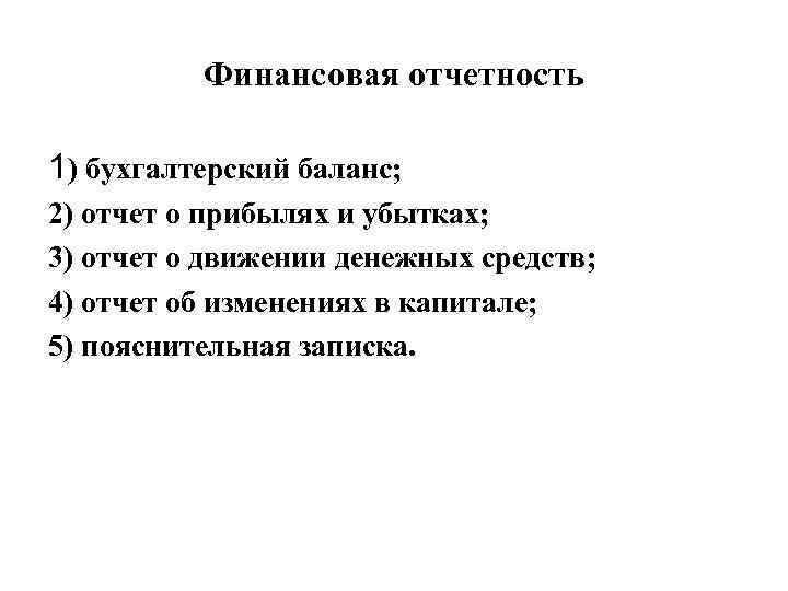 Финансовая отчетность 1) бухгалтерский баланс; 2) отчет о прибылях и убытках; 3) отчет о