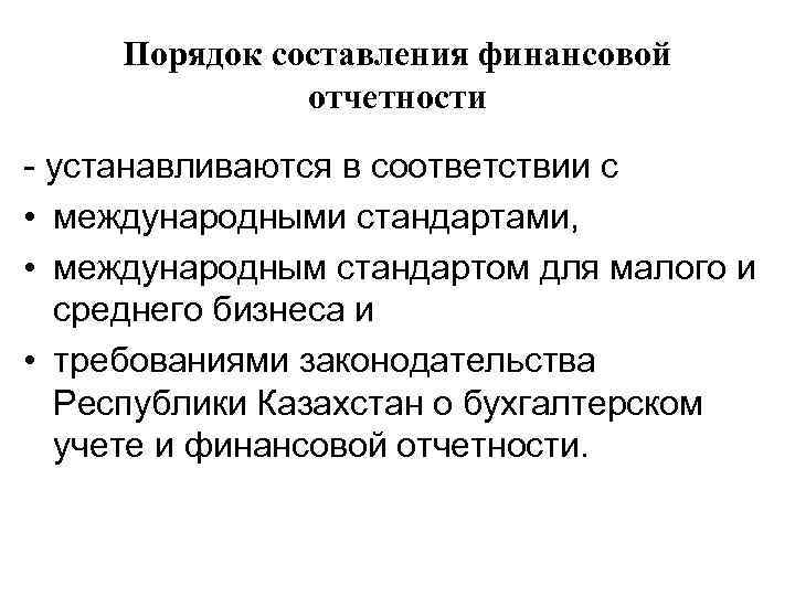 Порядок составления финансовой отчетности - устанавливаются в соответствии с • международными стандартами, • международным