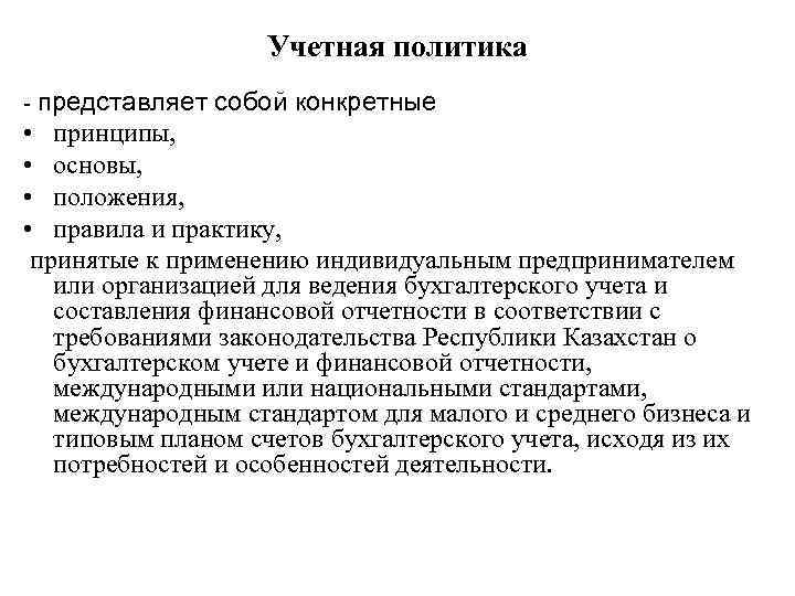 Учетная политика - представляет собой конкретные • принципы, • основы, • положения, • правила