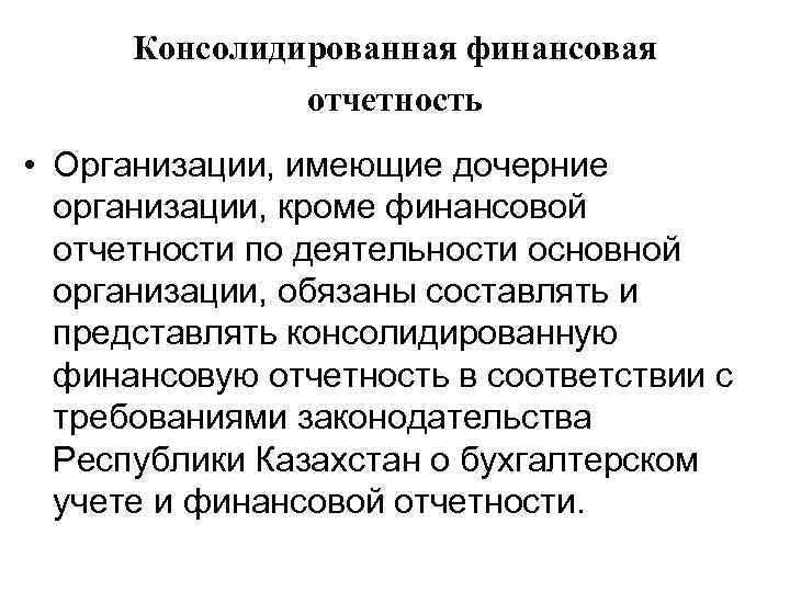 Консолидированная финансовая отчетность • Организации, имеющие дочерние организации, кроме финансовой отчетности по деятельности основной