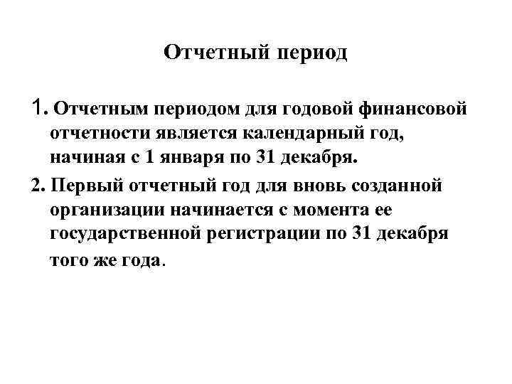 Отчетный период 1. Отчетным периодом для годовой финансовой отчетности является календарный год, начиная с