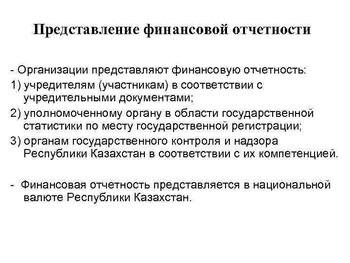 Представление финансовой отчетности - Организации представляют финансовую отчетность: 1) учредителям (участникам) в соответствии с