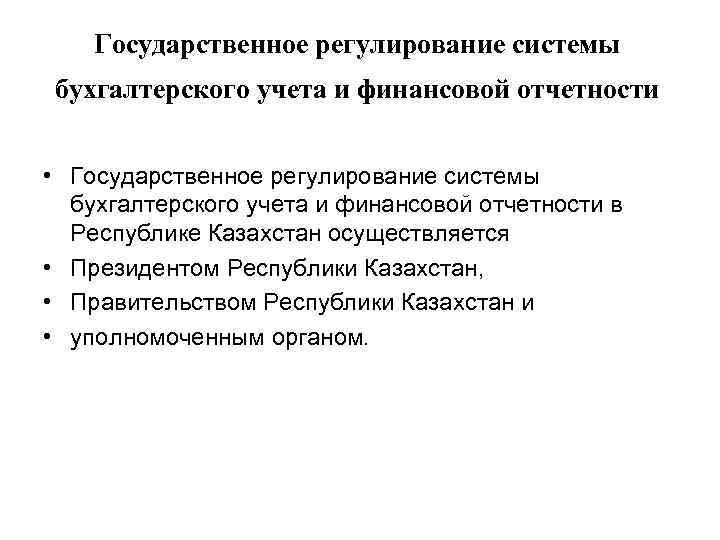 Государственное регулирование системы бухгалтерского учета и финансовой отчетности • Государственное регулирование системы бухгалтерского учета