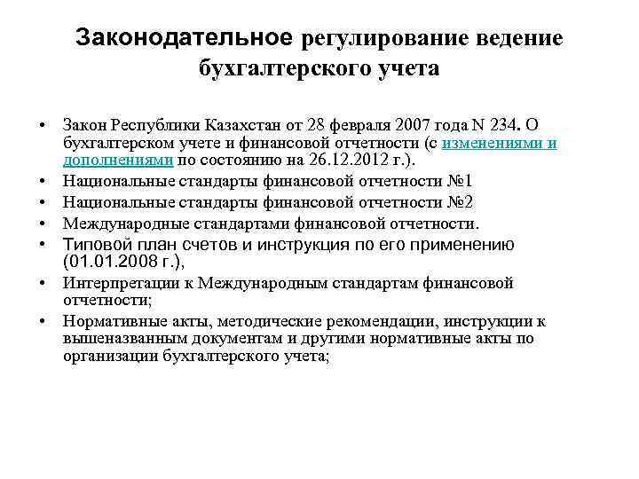 Законодательное регулирование ведение бухгалтерского учета • Закон Республики Казахстан от 28 февраля 2007 года