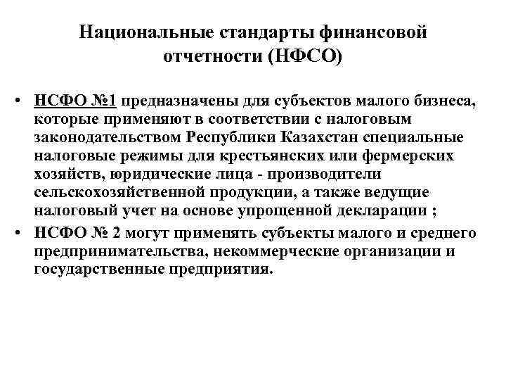 Национальные стандарты финансовой отчетности (НФСО) • НСФО № 1 предназначены для субъектов малого бизнеса,