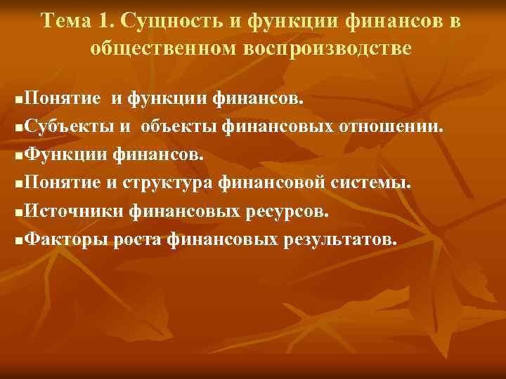 Тема 1. Сущность и функции финансов в общественном воспроизводстве Понятие и функции финансов. n.