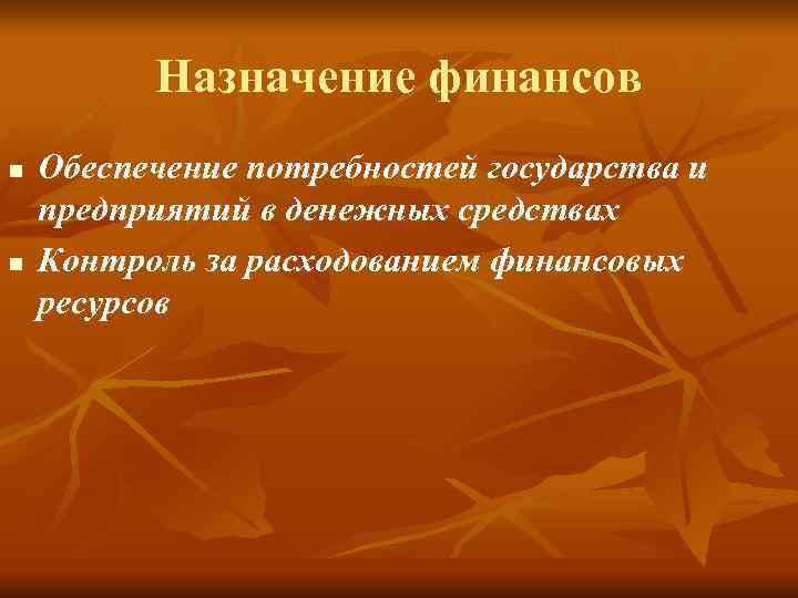 Назначение финансов n n Обеспечение потребностей государства и предприятий в денежных средствах Контроль за