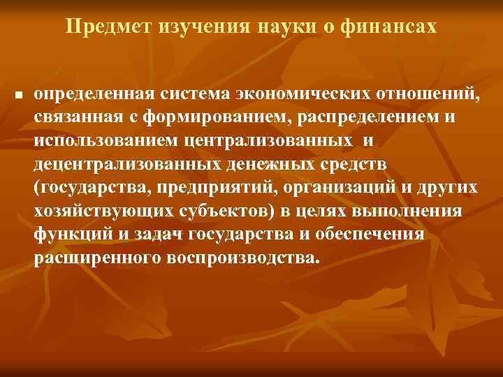 Предмет изучения науки о финансах n определенная система экономических отношений, связанная с формированием, распределением