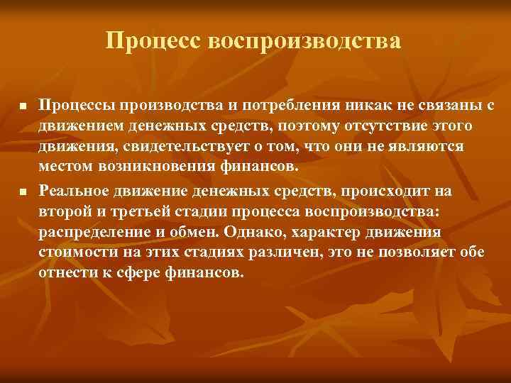 Процесс воспроизводства n n Процессы производства и потребления никак не связаны с движением денежных