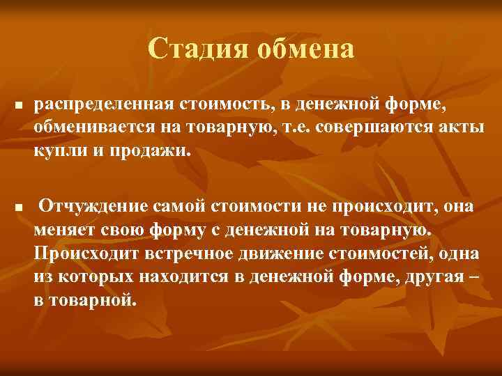 Стадия обмена n n распределенная стоимость, в денежной форме, обменивается на товарную, т. е.