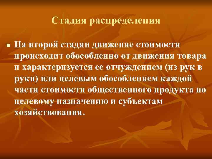 Стадия распределения n На второй стадии движение стоимости происходит обособленно от движения товара и