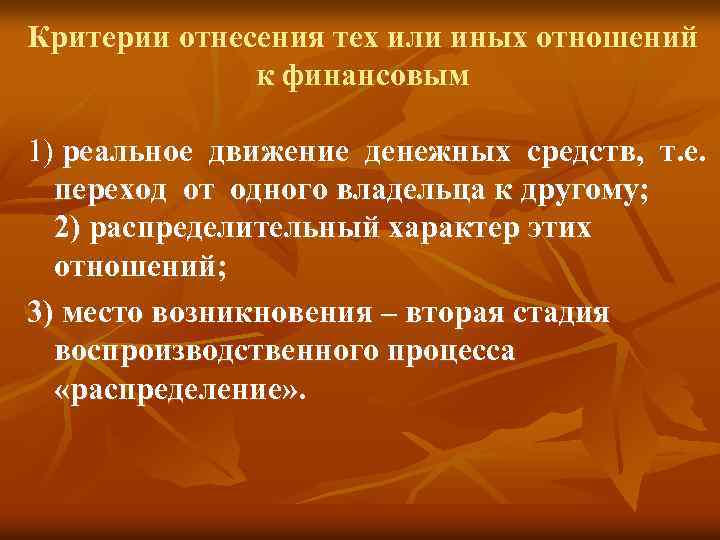 Критерии отнесения тех или иных отношений к финансовым 1) реальное движение денежных средств, т.