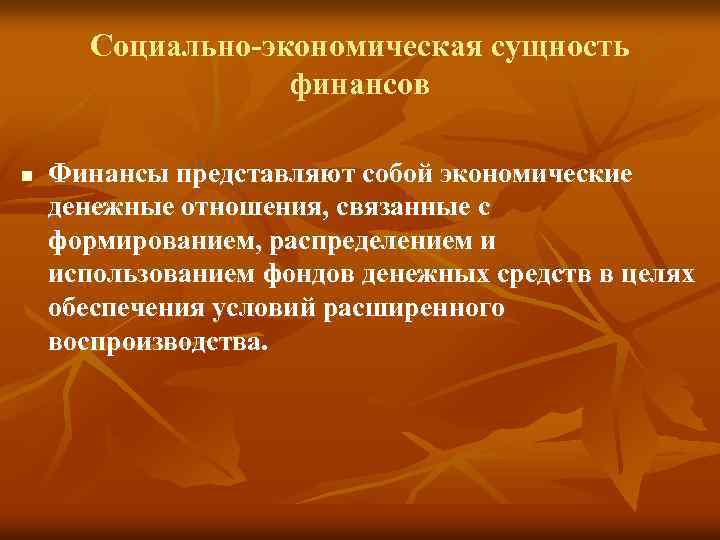 Социально-экономическая сущность финансов n Финансы представляют собой экономические денежные отношения, связанные с формированием, распределением