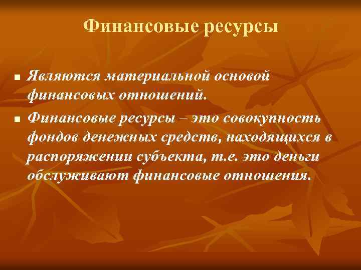 Финансовые ресурсы n n Являются материальной основой финансовых отношений. Финансовые ресурсы – это совокупность